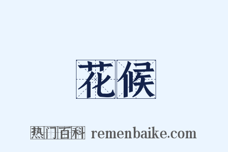 花候是什么意思的图片